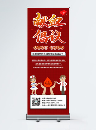 红色献血倡议新型冠状肺炎治愈者献血倡议展架模板