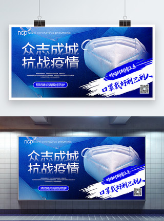 抗战宣传蓝色大气抗战肺炎做好防护请戴口罩公益宣传展板模板