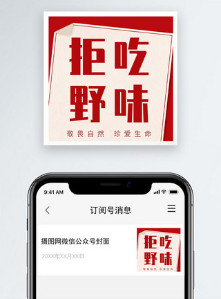 防疫新冠病毒拒吃野味公众号小图模板