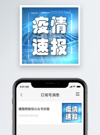 大众标志疫情速报公众号小图模板