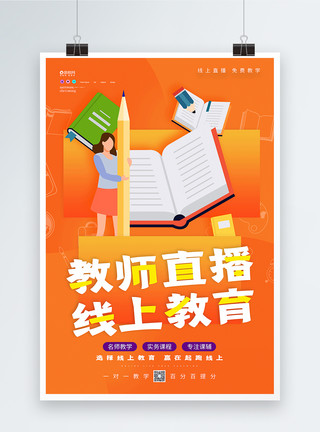 训蒙文教师直播线上教育宣传海报模板