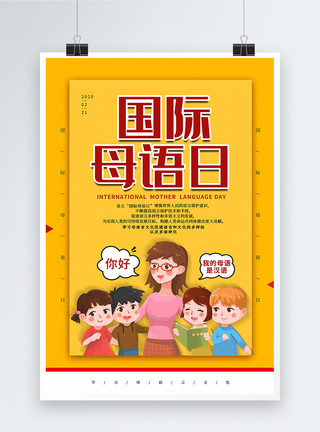汉语词典简约国际母语日海报模板
