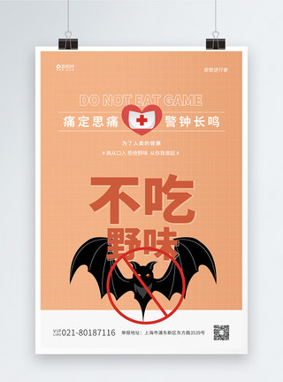 不吃蝙蝠橙色不吃野味公益宣传系列海报模板