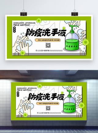 防疫必需品绿色清新卡通风防疫洗手液展板模板