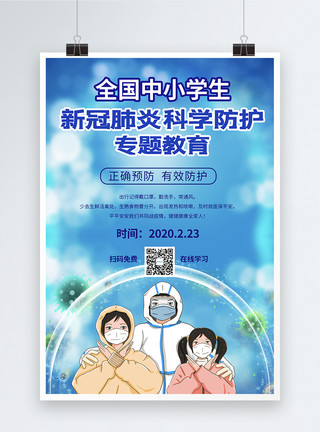 防疫专题海报新型冠状肺炎专题教育海报模板