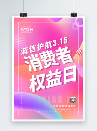 保驾护航315打假渐变色315消费者权益保护日海报模板