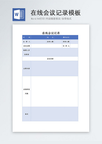 在线办公会议记录word模板图片