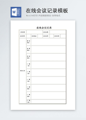 在线办公会议记录word模板图片