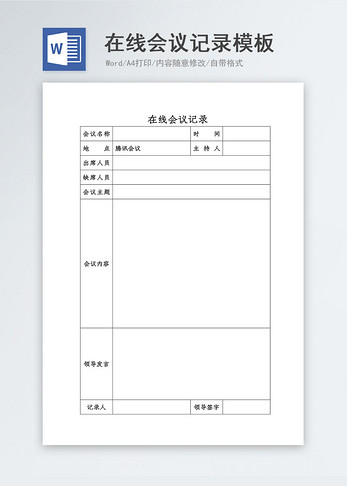 在线会议记录word模板图片