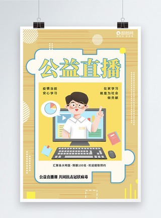 中国居民膳食指南疫情防控公益直播课宣传海报模板