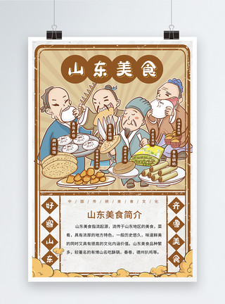 棋子烧饼中国城市美食系列海报之山东模板