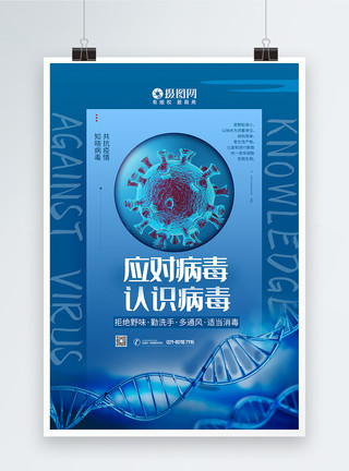 防御细菌应对病毒认识病毒宣传海报模板