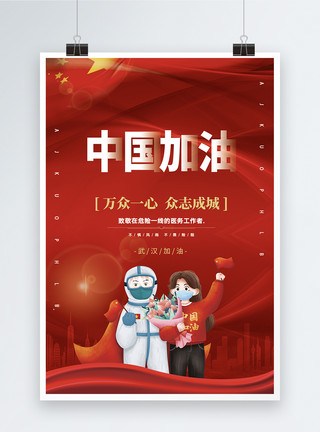红色中国加油冠状病毒病人出院海报模板