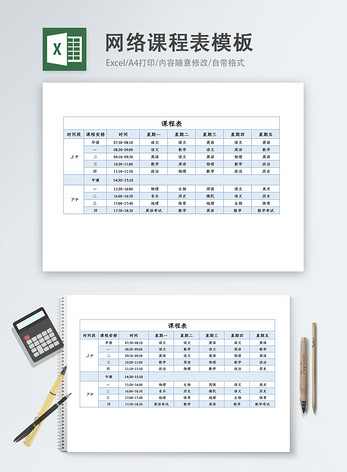 在线网络课程表Excel模板图片