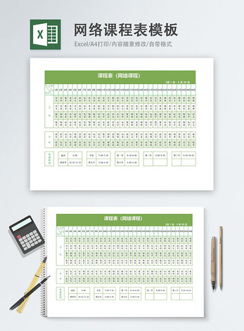 在线网络课程表Excel模板图片