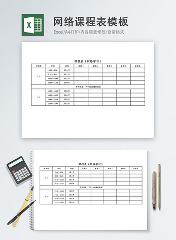 在线网络课程表Excel模板图片