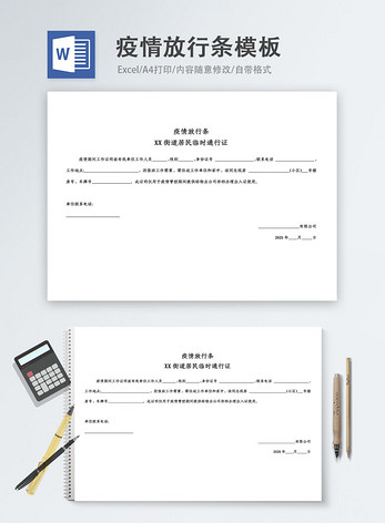 疫情放行条word模板图片