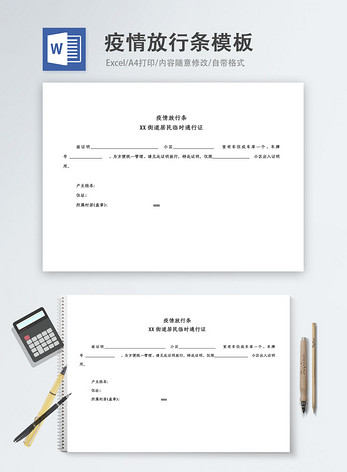 疫情放行条word模板图片