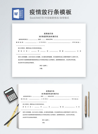 疫情放行条word模板图片