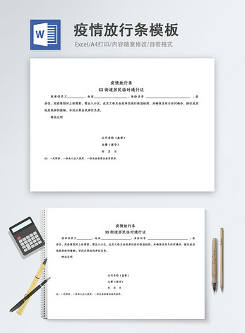 疫情放行条word模板图片