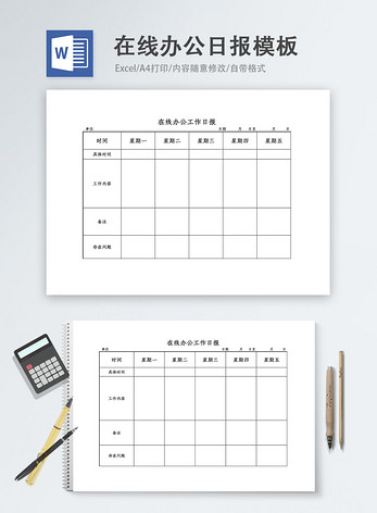 在线办公工作日报word模板图片