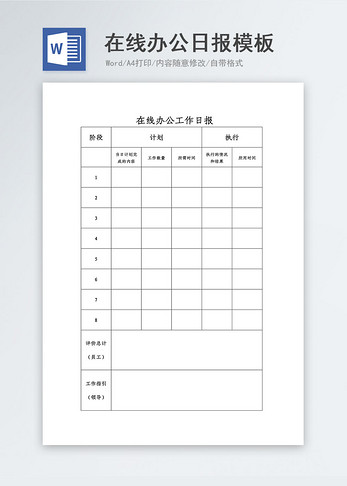 在线办公工作日报word模板图片