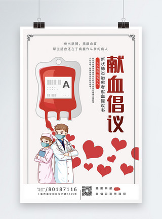 提议肺炎治愈者献血倡议书宣传海报模板模板