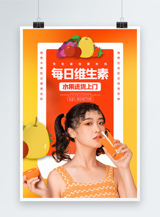 vc暖橙色每日维生素水果送货上门宣传海报模板