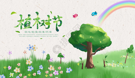 p图彩虹素材植树节设计图片