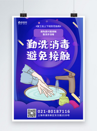 洗香香蓝色复工防范指南系列海报之勤洗消毒模板