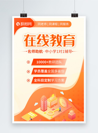 在线抢票宣传海报在线教育中小学1对1培训班宣传海报模板