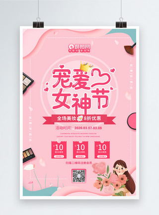 3月8日妇女节宠爱女神节美妆优惠促销打折海报模板