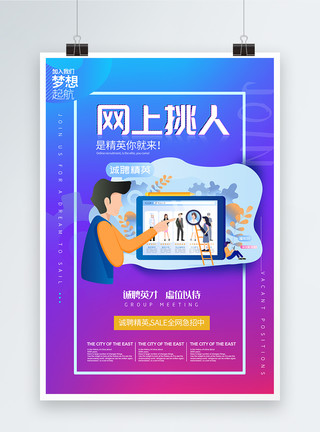 百里柳江企业网上招聘精英海报模板