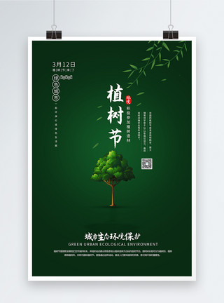 环境光层渲染简约清新植树节海报模板