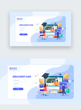 web端登录界面UI设计在线教育直播平台web网页登录界面模板