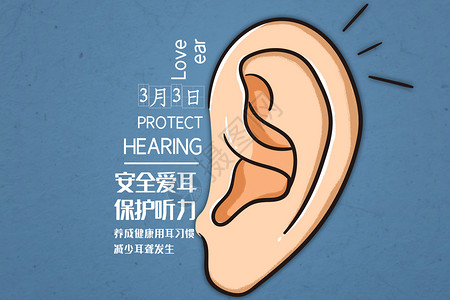 听力健康全国爱耳日设计图片