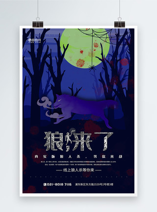 游戏牌素材狼来了狼人杀游戏宣传海报模板