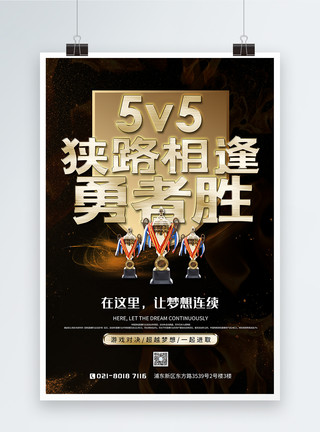 5V5狭路相逢勇者胜游戏宣传海报模板