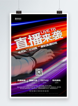 青红渐变游戏直播来袭宣传海报模板