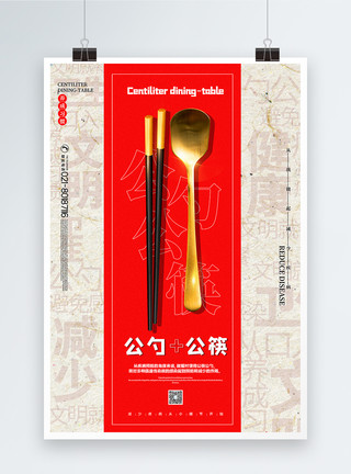 公共就餐红色简洁公勺公筷倡议公益海报模板