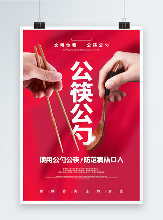 公共扶手红色使用公筷公勺公益宣传海报模板