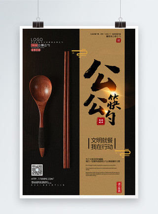 减少疾病黑金大气公筷公勺文明就餐公益宣传海报模板