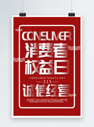 渐变字体315消费者权益日海报模板
