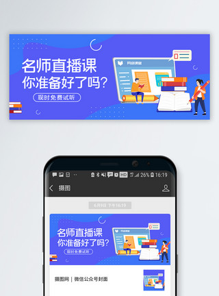 考题直播课名师直播课公众首页封面模板