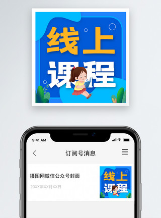 次中音号线上教育公众号次图模板