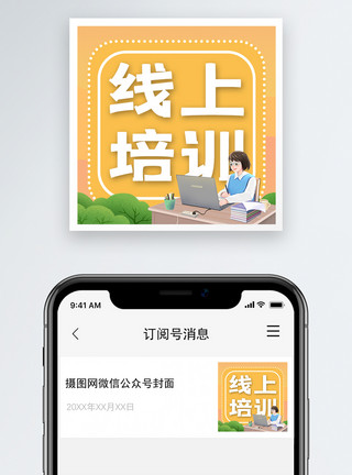 专题教育线上教育公众号次图模板