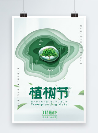 312植树节简约折纸效果宣传海报模板