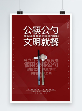 使用公筷公勺公益宣传海报简约公筷公勺文明就餐海报模板