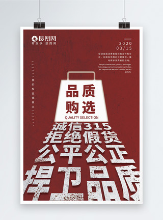 315品质宣传海报315国际消费者权益日红色宣传海报模板