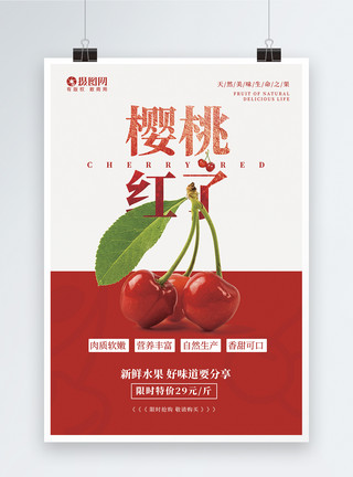 红色水果红色樱桃促销海报模板